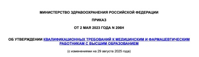 Приказ Минздрава России от 2 мая 2023 года №206н "Об утверждении Квалификационных требований к медицинским и фармацевтическим работникам с высшим образованием"